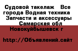 Судовой такелаж - Все города Водная техника » Запчасти и аксессуары   . Самарская обл.,Новокуйбышевск г.